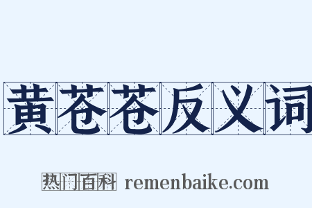 黄苍苍反义词是什么意思的图片